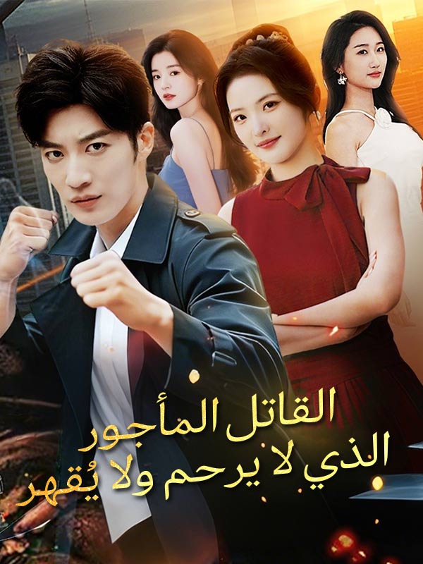 Watch القاتل المأجور الذي لا يرحم ولا يُقهر (DramaBox) Full Episodes Free HD