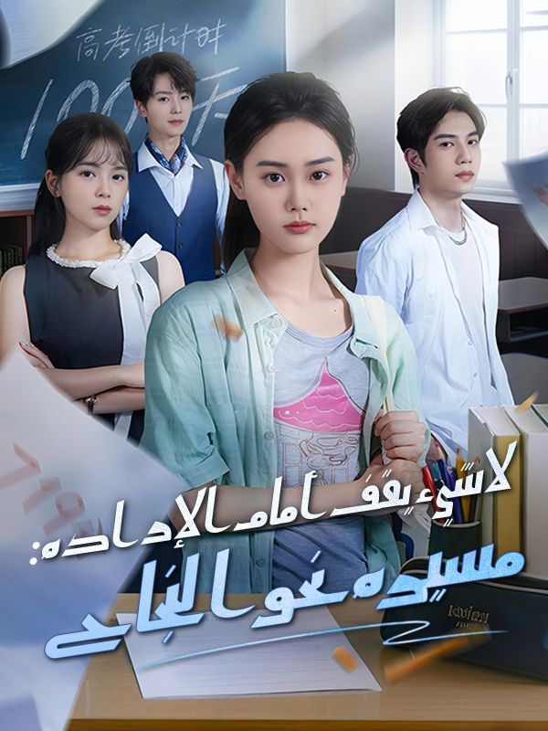 Watch لا شيء يقف أمام الإرادة: مسيرة نحو النجاح (مدبلج) (DramaBox) Full Episodes Free HD