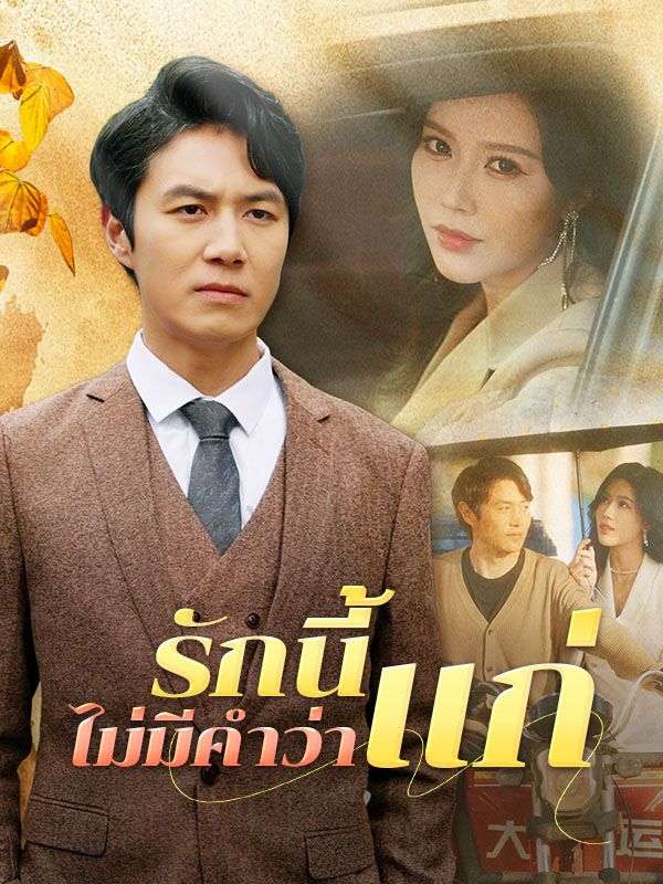 Watch รักนี้ไม่มีคำว่าแก่(พากย์ไทย) (DramaBox) Full Episodes
