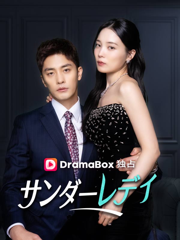 Watch サンダーレディ (DramaBox) Full Episodes