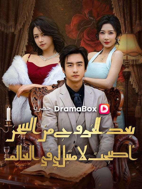 Watch بعد الخروج من السجن، أصبحت لا مثيل لي في العالم (DramaBox) Full Episodes Free HD