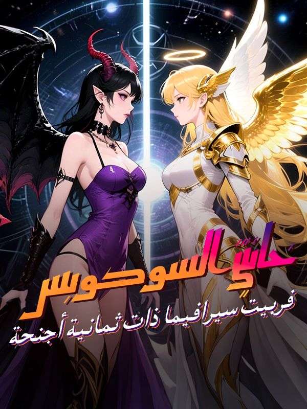 Watch خانتني السوكوبس، فربيت سيرافيما ذات ثمانية أجنحة (DramaBox) Full Episodes Free HD
