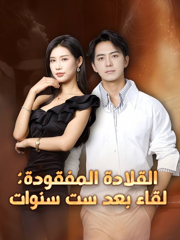 Watch القلادة المفقودة: لقاء بعد ست سنوات (مدبلج) (DramaBox) Full Episodes Free HD