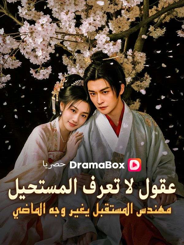 Watch عقول لا تعرف المستحيل: مهندس المستقبل يغير وجه الماضي (DramaBox) Full Episodes Free HD