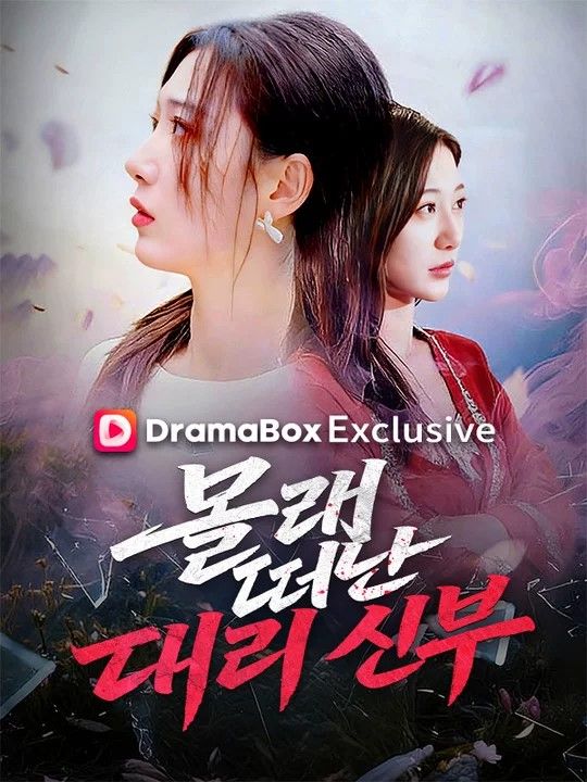 Watch 몰래 떠난 대리 신부(더빙) (DramaBox) Full Episodes