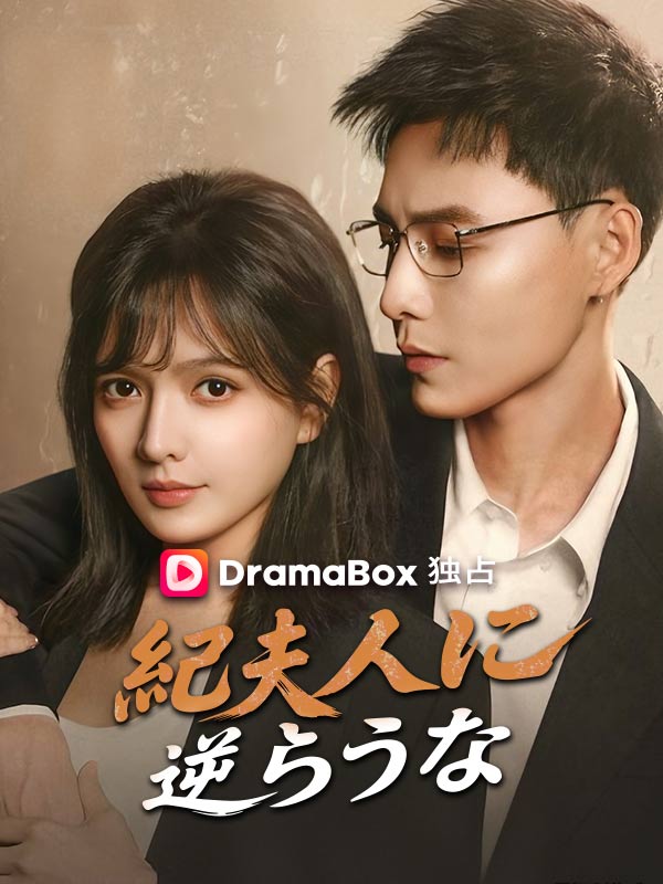 Watch 紀夫人に逆らうな (DramaBox) Full Episodes
