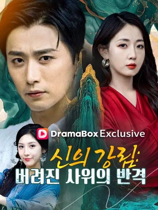 Watch 신의 강림: 버려진 사위의 반격(더빙) (DramaBox) Full Episodes