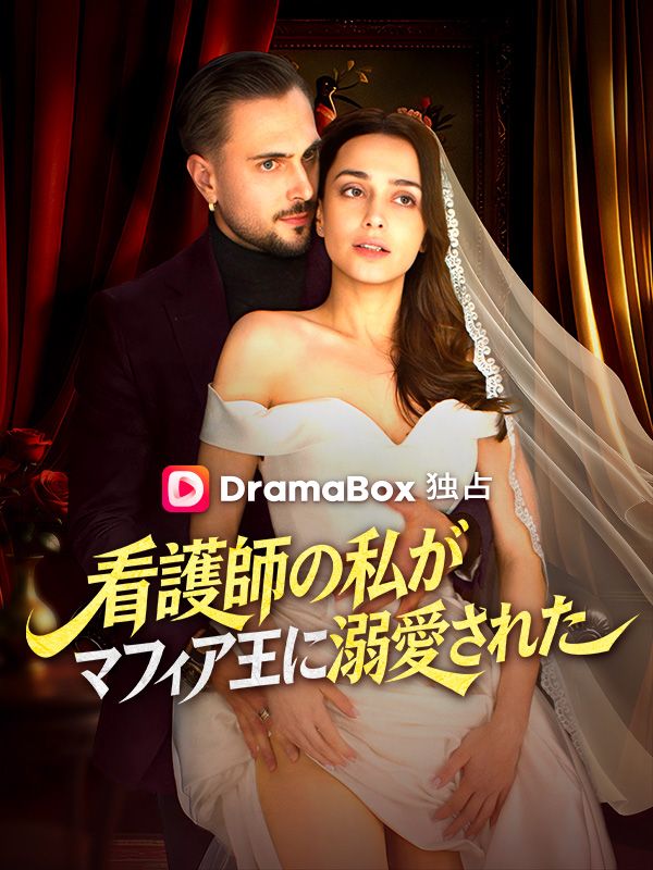 Watch 看護師の私がマフィア王に溺愛された (DramaBox) Full Episodes Free HD
