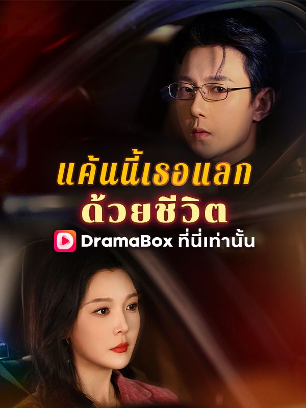 Watch แค้นนี้เธอแลกด้วยชีวิต(พากย์ไทย) (DramaBox) Full Episodes Free HD