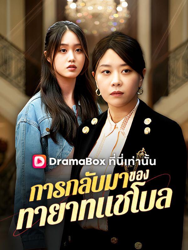 Watch การกลับมาของทายาทแชโบล(พากย์ไทย) (DramaBox) Full Episodes Free HD