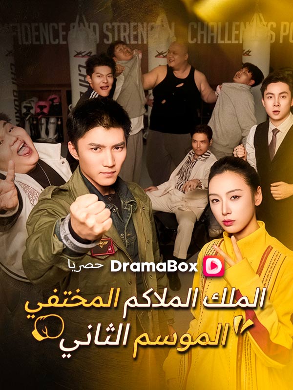 Watch الملك الملاكم المختفي – الموسم الثاني (DramaBox) Full Episodes Free HD