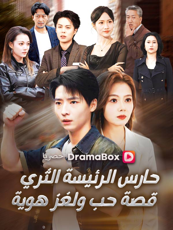 Watch حارس الرئيسة الثري: قصة حب ولغز هوية (DramaBox) Full Episodes Free HD