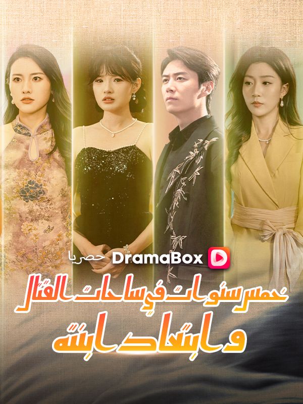 Watch خمس سنوات في ساحات القتال وابتعاد ابنته (DramaBox) Full Episodes Free HD