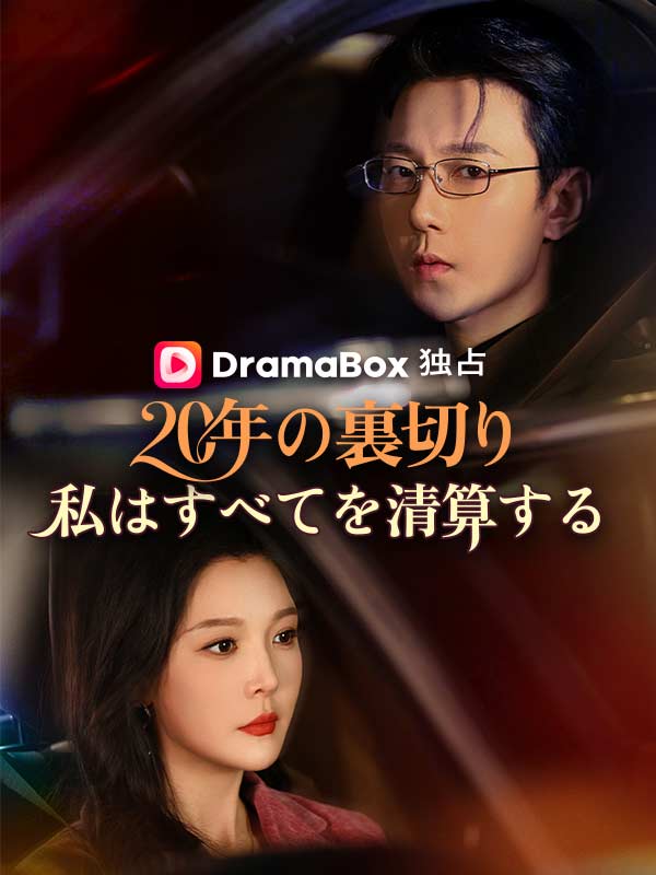 Watch 20年の裏切り、私はすべてを清算する (DramaBox) Full Episodes Free HD