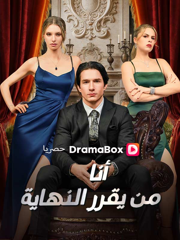 Watch أنا من يقرر النهاية (DramaBox) Full Episodes Free HD