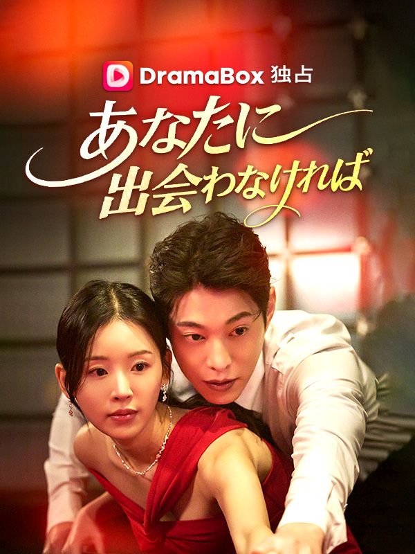 Watch あなたに出会わなければ (DramaBox) Full Episodes Free HD