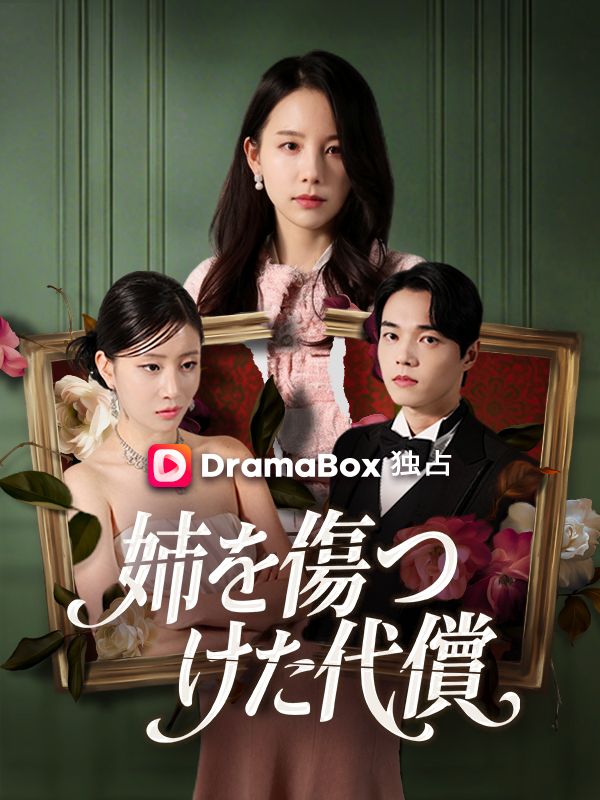 Watch 姉を傷つけた代償（吹き替え） (DramaBox) Full Episodes