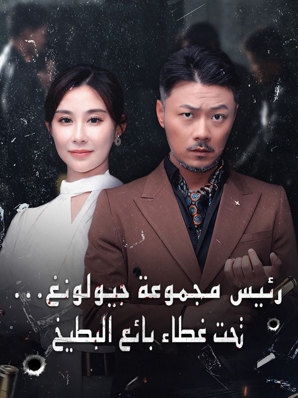 Watch رئيس مجموعة جيولونغ... تحت غطاء بائع البطيخ (مدبلج) (DramaBox) Full Episodes Free HD