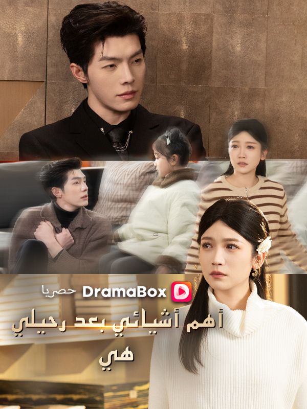 Watch أهم أشيائي بعد رحيلي .. هي (DramaBox) Full Episodes Free HD