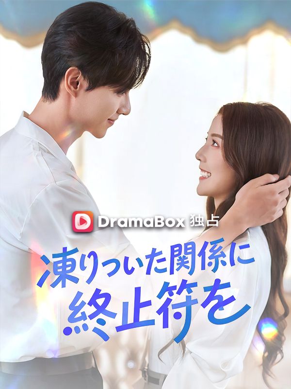 Watch 凍りついた関係に終止符を（吹き替え） (DramaBox) Full Episodes Free HD