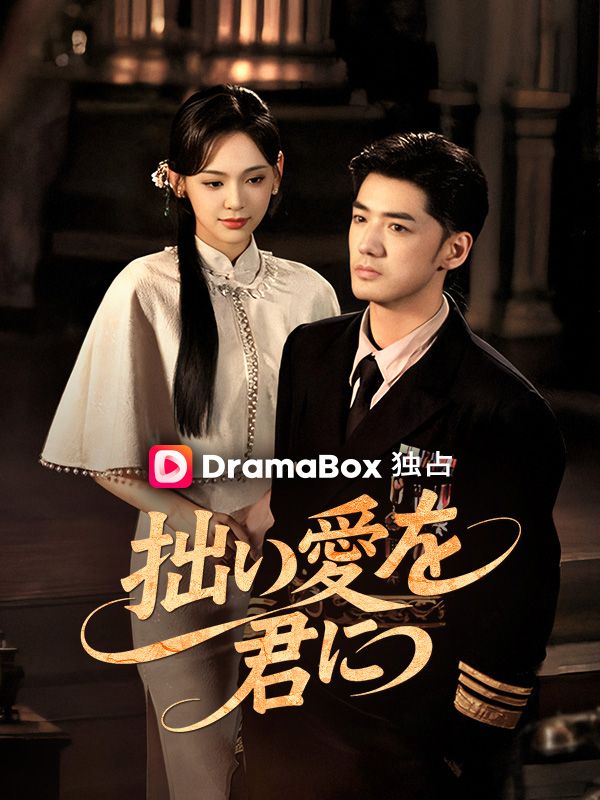 Watch 拙い愛を君に (DramaBox) Full Episodes