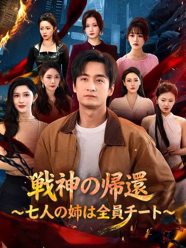 Watch 戦神の帰還～七人の姉は全員チート～（吹き替え） (DramaBox) Full Episodes Free HD