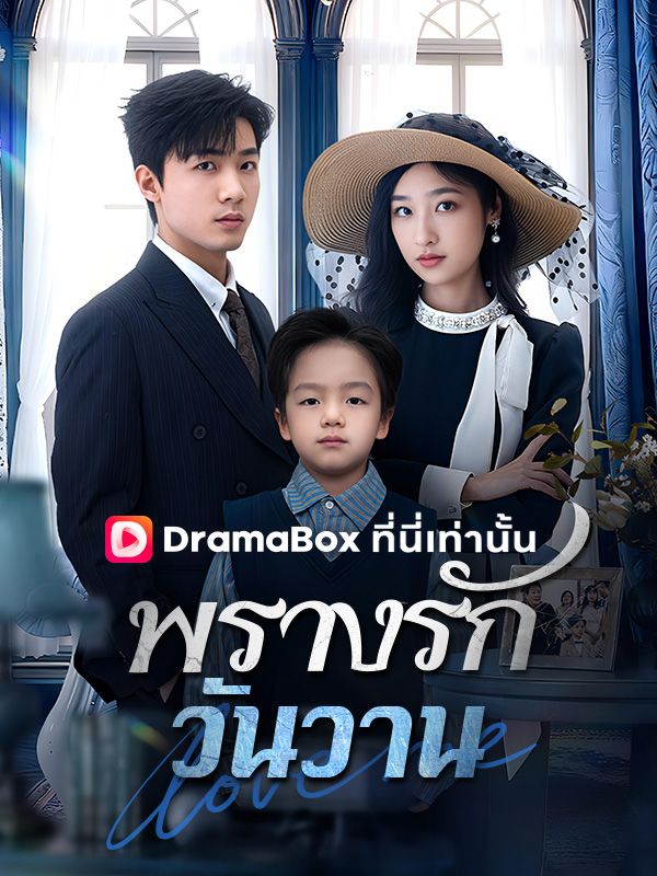 Watch พรางรักวันวาน(พากย์ไทย) (DramaBox) Full Episodes