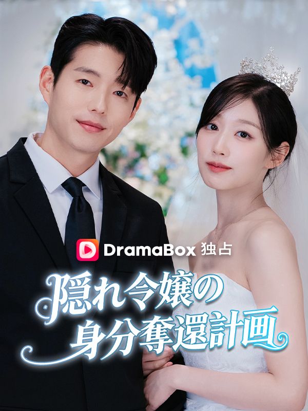 Watch 隠れ令嬢の身分奪還計画 (DramaBox) Full Episodes Free HD