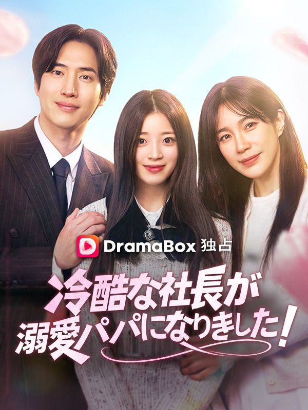 Watch 冷酷な社長が溺愛パパになりました！ (DramaBox) Full Episodes Free HD