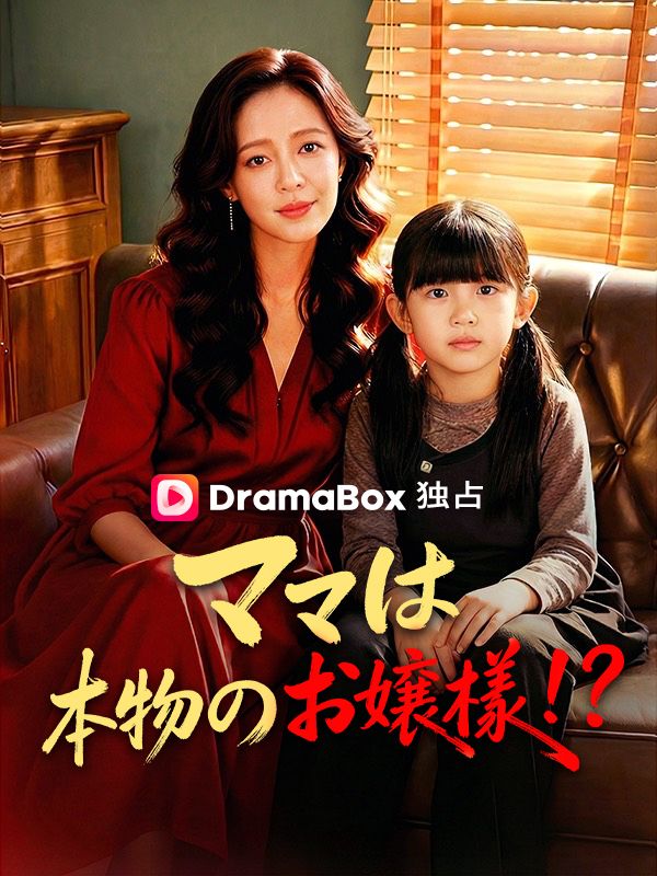 Watch ママは本物のお嬢様！？ (DramaBox) Full Episodes