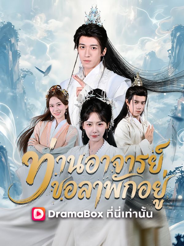 Watch ท่านอาจารย์ขอลาพักอยู่ (DramaBox) Full Episodes