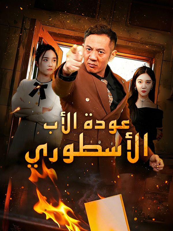 Watch عودة الأب الأسطوري (DramaBox) Full Episodes Free HD