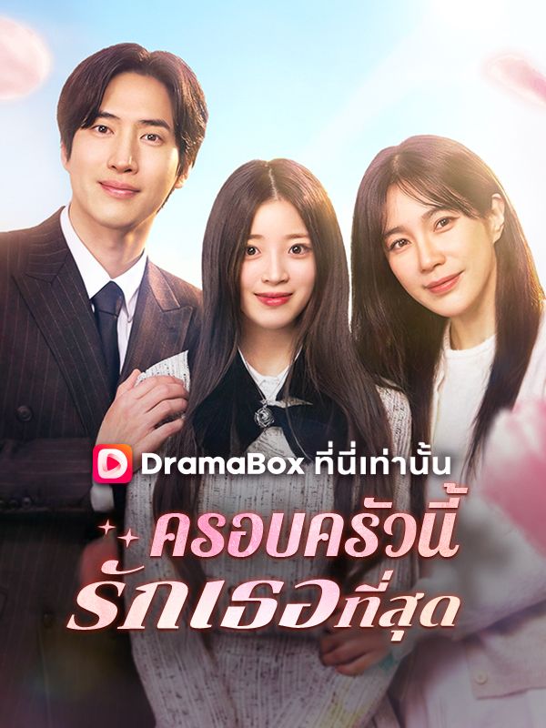Watch ครอบครัวนี้รักเธอที่สุด(พากย์ไทย) (DramaBox) Full Episodes
