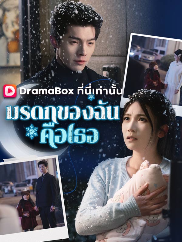 Watch มรดกของฉันคือเธอ(พากย์ไทย) (DramaBox) Full Episodes