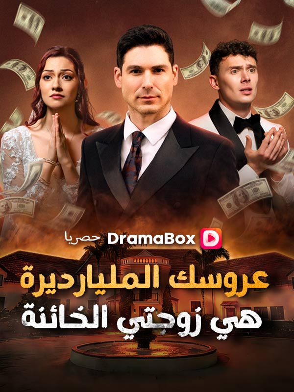 Watch عروسك المليارديرة هي زوجتي الخائنة (مدبلج) (DramaBox) Full Episodes Free HD