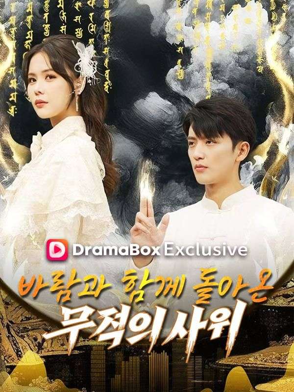 Watch 바람과 함께 돌아온 무적의 사위(더빙) (DramaBox) Full Episodes