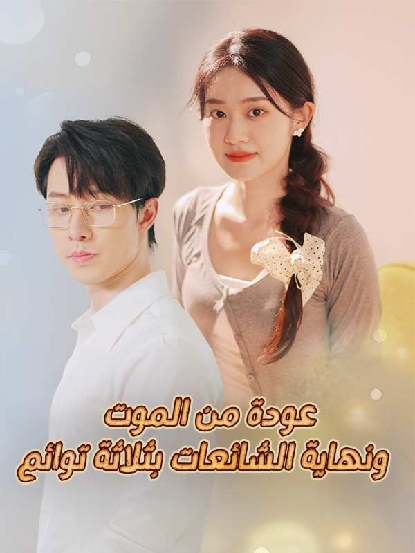 Watch عودة من الموت.. ونهاية الشائعات بثلاثة توائم (DramaBox) Full Episodes Free HD