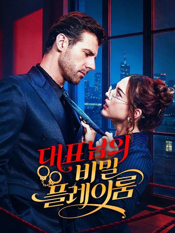 Watch 대표님의 비밀 플레이룸 (DramaBox) Full Episodes