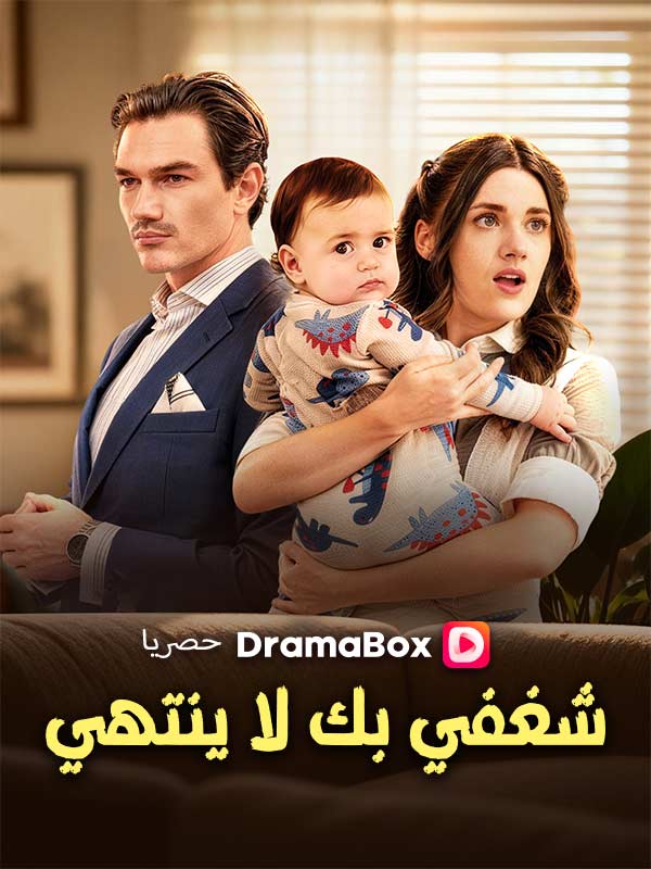 Watch شغفي بك لا ينتهي (مدبلج) (DramaBox) Full Episodes Free HD