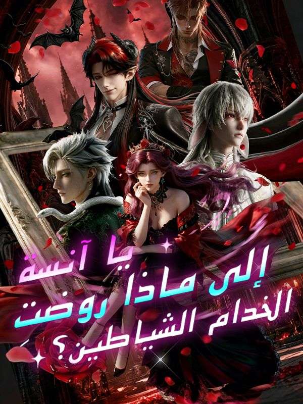 Watch يا آنسة، إلى ماذا روضتِ الخدام الشياطين؟ (DramaBox) Full Episodes Free HD