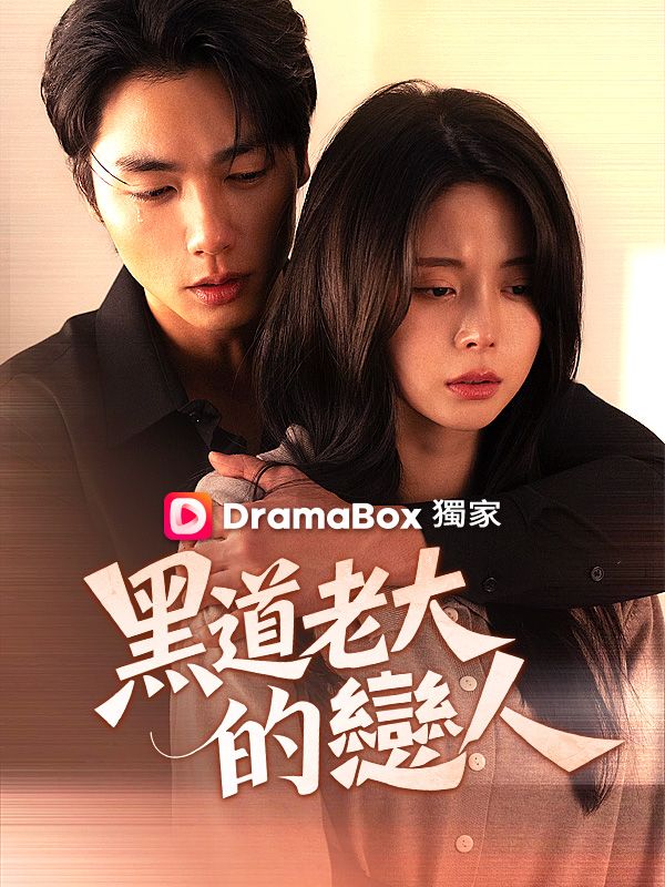 Watch 黑道老大的戀人 (DramaBox) Full Episodes Free HD