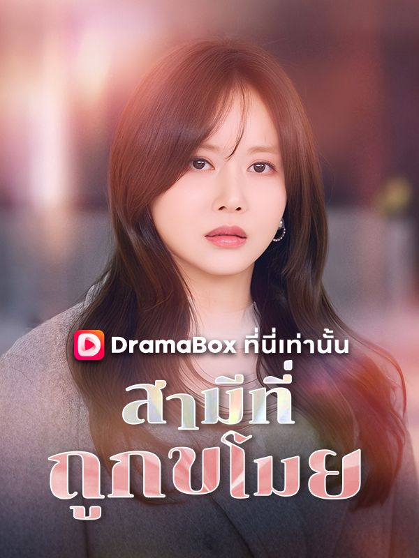 Watch สามีที่ถูกขโมย (DramaBox) Full Episodes Free HD