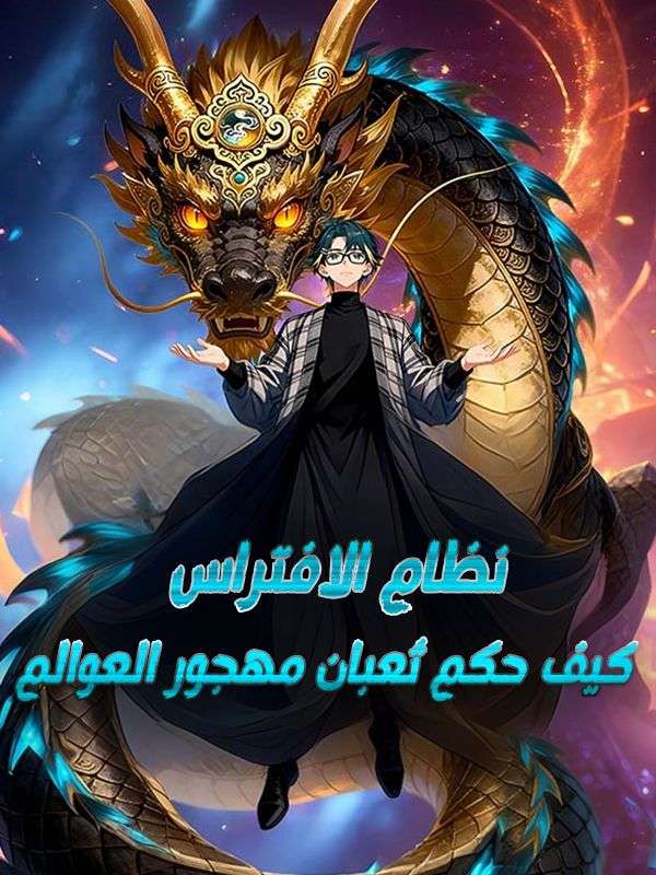 Watch نظام الافتراس: كيف حكم ثعبان مهجور العوالم (DramaBox) Full Episodes Free HD