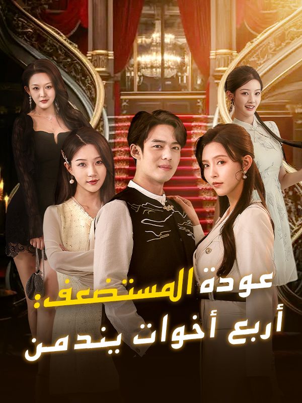 Watch عودة المستضعف: أربع أخوات يندمن (مدبلج) (DramaBox) Full Episodes Free HD