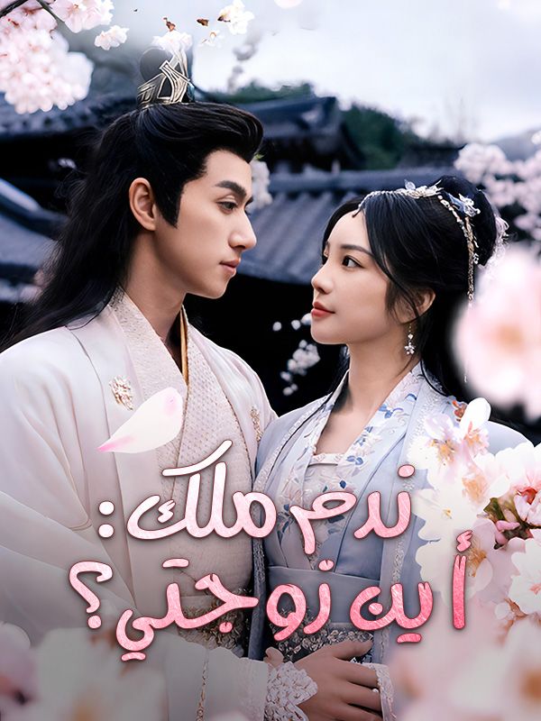 Watch ندم ملك: أين زوجتي؟ (مدبلج) (DramaBox) Full Episodes Free HD