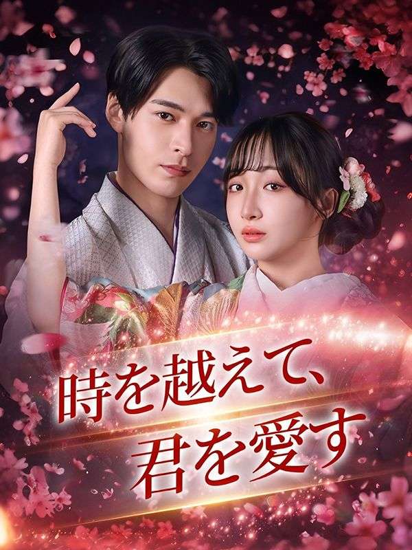 Watch 時を越えて、君を愛す (DramaBox) Full Episodes