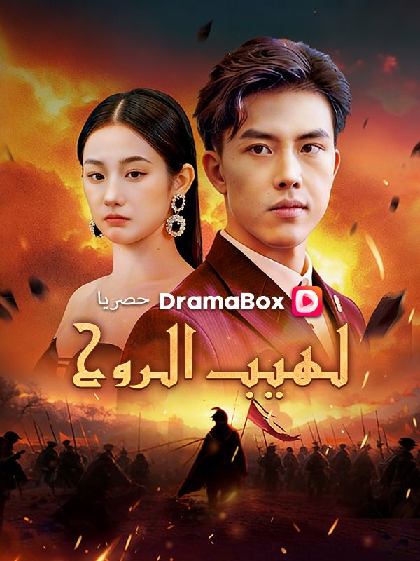 Watch لهيب الروح (DramaBox) Full Episodes