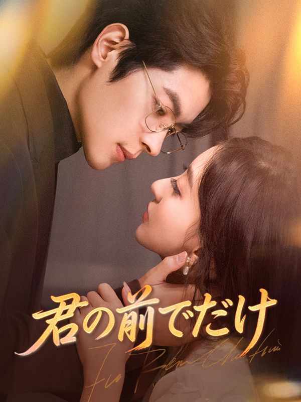 Watch 君の前でだけ（吹き替え） (DramaBox) Full Episodes