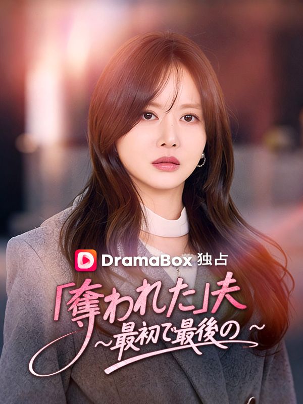 Watch 「奪われた」夫 〜最初で最後の〜 (DramaBox) Full Episodes Free HD