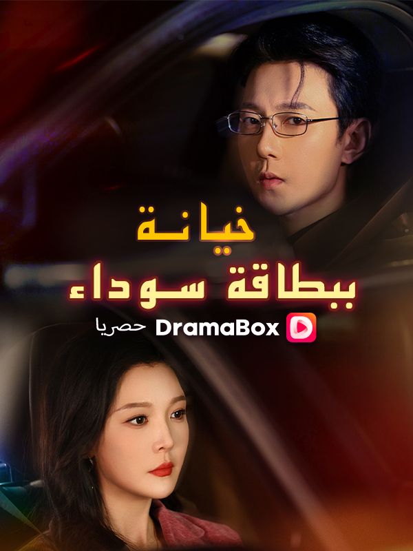 Watch خيانة ببطاقة سوداء (DramaBox) Full Episodes Free HD